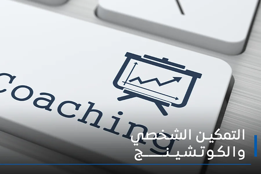 التمكين الشخصي والكوتشينج