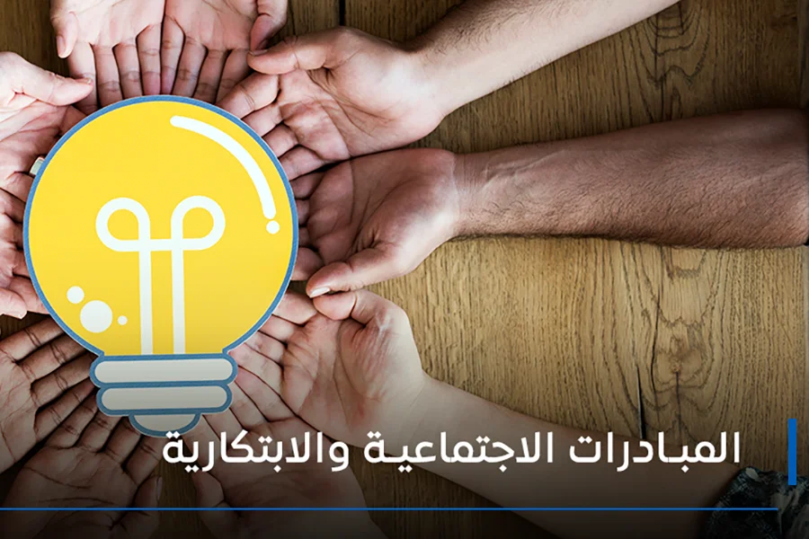 المبادرات الاجتماعية والابتكارية